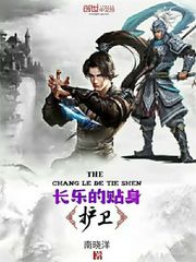 长乐的贴身护卫 cover 封面