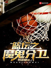 篮坛之魔鬼分卫 cover 封面