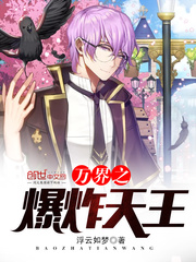 万界之爆炸天王 cover 封面