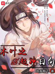 木叶之超神日向 cover 封面