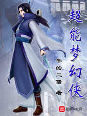 超能梦幻侠 cover 封面