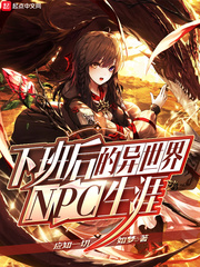 下班后的异世界NPC生涯 cover 封面