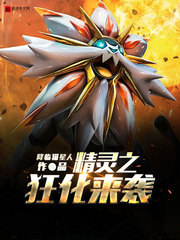 精灵之狂化来袭 cover 封面