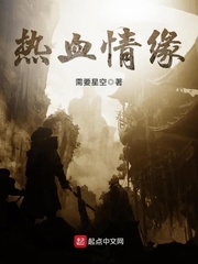 热血情缘 cover 封面