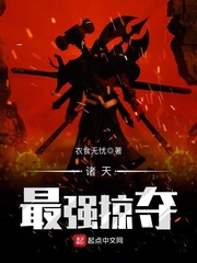 诸天最强掠夺 cover 封面
