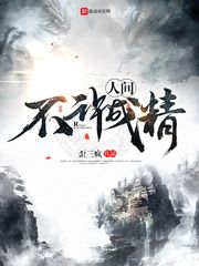 人间不许成精 cover 封面