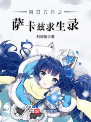 明日方舟之萨卡兹求生录 cover 封面
