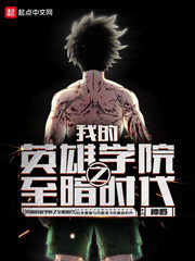 我的英雄学院之至暗时代 cover 封面