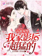 高甜预警：我家影后超猛的 cover 封面