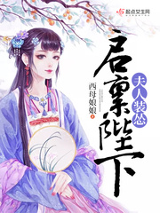启禀陛下，夫人装怂 cover 封面