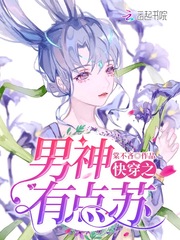 快穿之男神，有点苏 cover 封面
