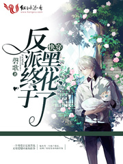 快穿：反派终于黑化了 cover 封面