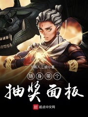 随身带个抽奖面板 cover 封面