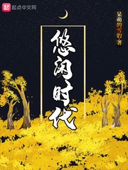 悠闲时代 cover 封面