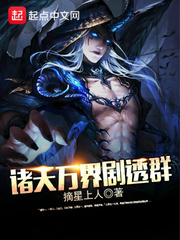 诸天万界剧透群 cover 封面