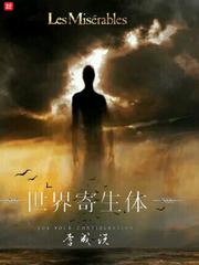 世界寄生体 cover 封面