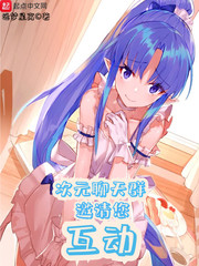 次元聊天群邀请您互动 cover 封面
