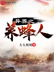 异界之养蜂人 cover 封面