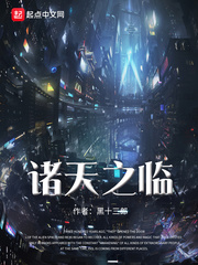 诸天之临 cover 封面