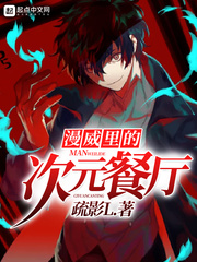 漫威里的次元餐厅 cover 封面