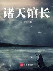 诸天馆长 cover 封面
