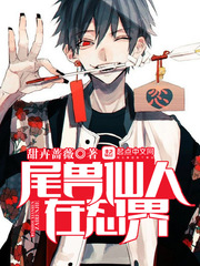 尾兽仙人在忍界 cover 封面