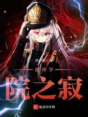 超神学院之寂 cover 封面
