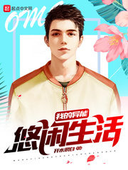 我的异能悠闲生活 cover 封面