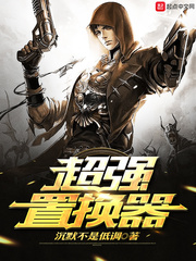 超强置换器 cover 封面