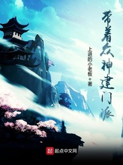 带着众神建门派 cover 封面