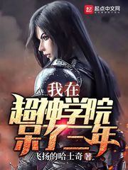 我在超神学院呆了三年 cover 封面