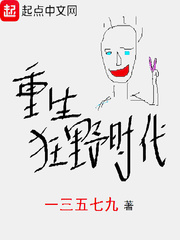 重生狂野时代 cover 封面