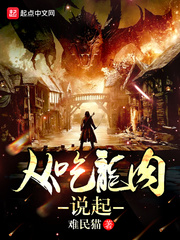 从吃龙肉说起 cover 封面