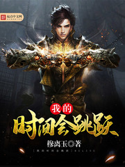 我的时间会跳跃 cover 封面