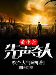 重生之先声夺人 cover 封面