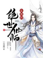异界之绝世仙师 cover 封面