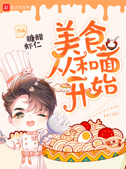 美食从和面开始 cover 封面