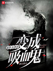 变成血族是什么体验 cover 封面