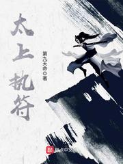 太上执符 cover 封面