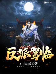 反派驾临 cover 封面