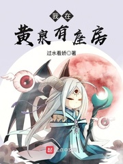 我在黄泉有座房 cover 封面