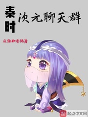 秦时次元聊天群 cover 封面