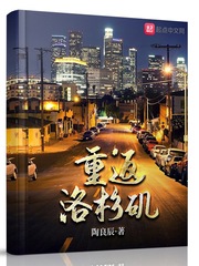重返洛杉矶 cover 封面