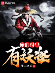 俺们村里有妖怪 cover 封面
