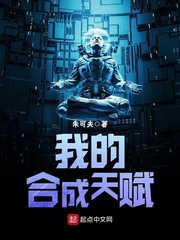 我的合成天赋 cover 封面