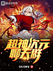 超神次元聊天群 cover 封面