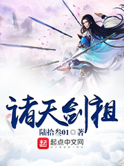 诸天剑祖 cover 封面