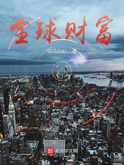 全球财富 cover 封面