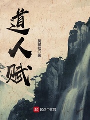 道人赋 cover 封面