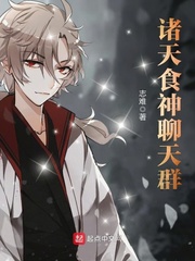诸天食神聊天群 cover 封面